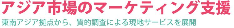 アジア市場のマーケティング支援