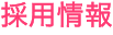 �̗p���
