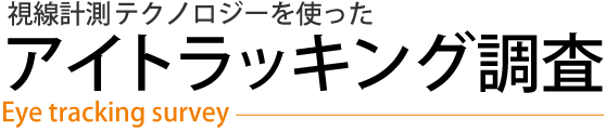 視線計測テクノロジーを使ったアイトラッキング調査