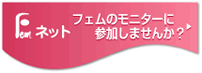 フェムのモニターに参加しませんか?