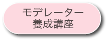 モデレーター 養成講座
