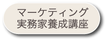マーケティング 実務家養成講座