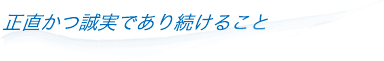 正直かつ誠実であり続けること